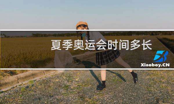 夏季奥运会时间多长图片