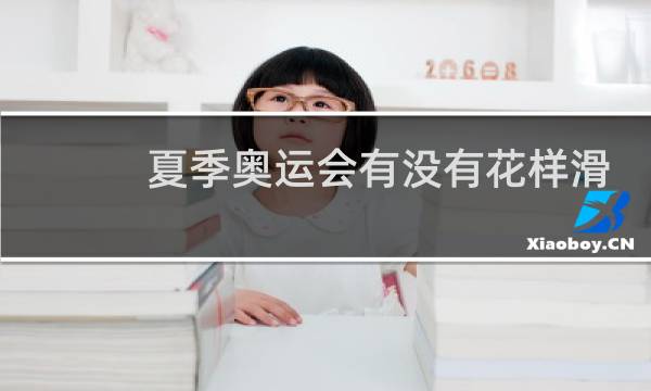 夏季奥运会有没有花样滑冰图片