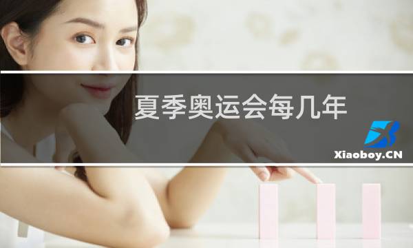 夏季奥运会每几年图片
