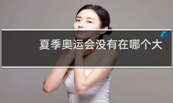 夏季奥运会没有在哪个大洲举办过图片