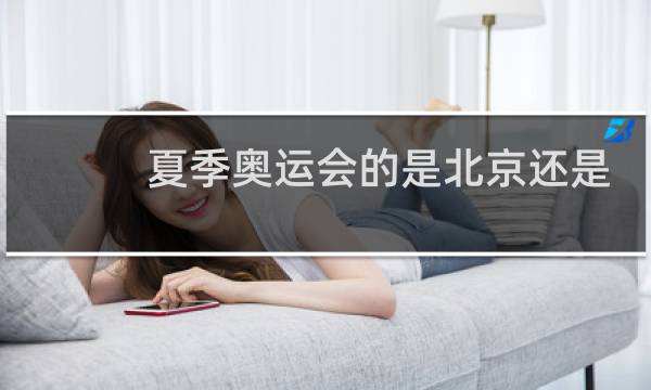 夏季奥运会的是北京还是落图片