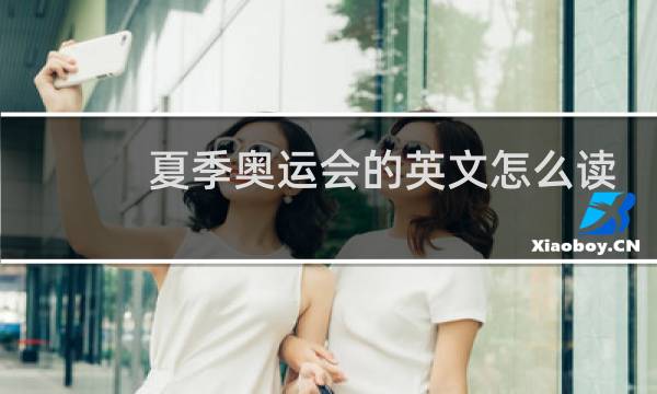 夏季奥运会的英文怎么读图片