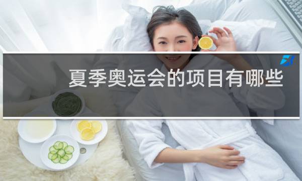 夏季奥运会的项目有哪些图片