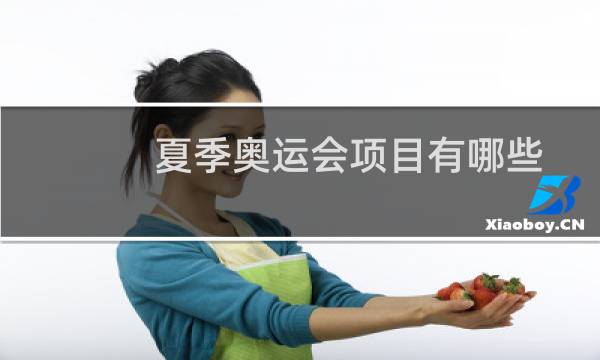夏季奥运会项目有哪些图片
