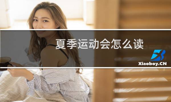 夏季运动会怎么读图片