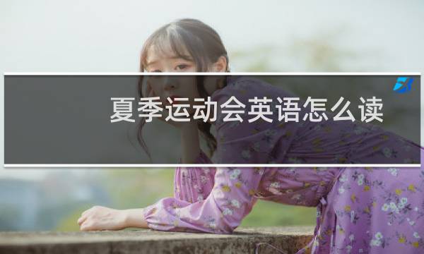 夏季运动会英语怎么读图片