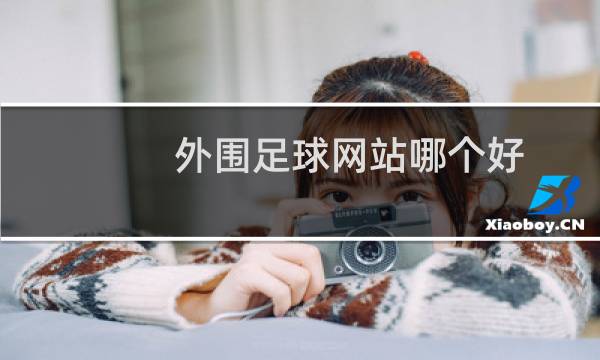外围足球网站哪个好图片