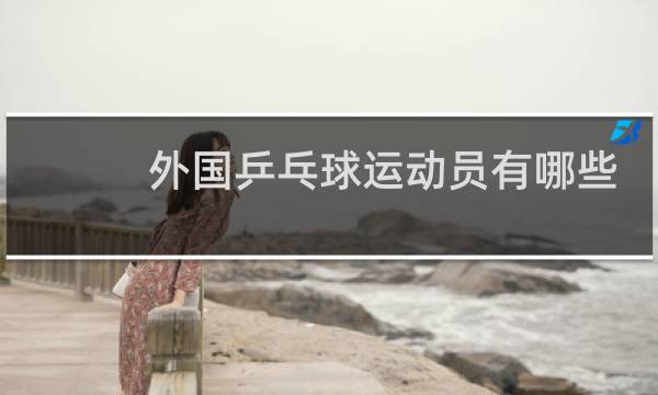 外国乒乓球运动员有哪些图片