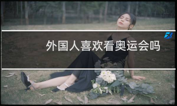 外国人喜欢看奥运会吗图片