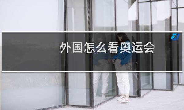 外国怎么看奥运会图片