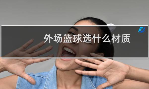 外场篮球选什么材质图片