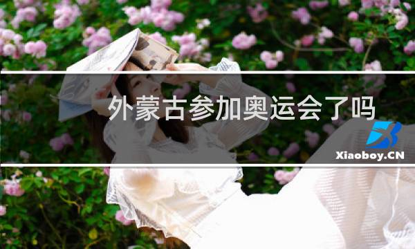 外蒙古参加奥运会了吗图片