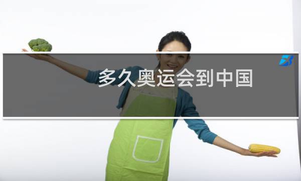 多久奥运会到中国图片