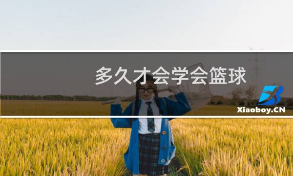 多久才会学会篮球图片