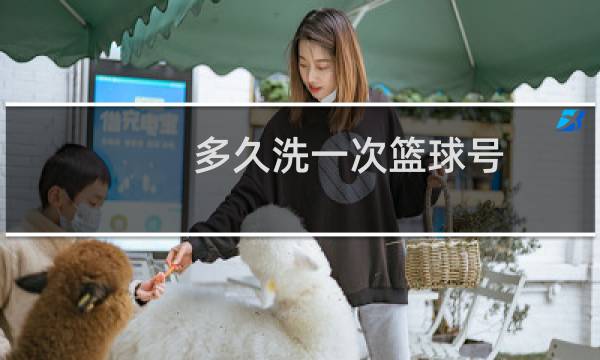 多久洗一次篮球号图片