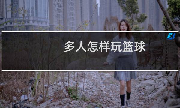 多人怎样玩篮球图片