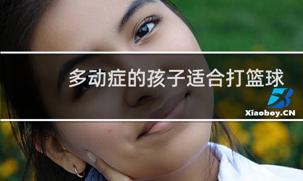 多动症的孩子适合打篮球吗图片