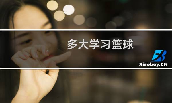 多大学习篮球图片