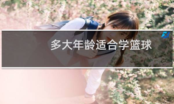 多大年龄适合学篮球图片