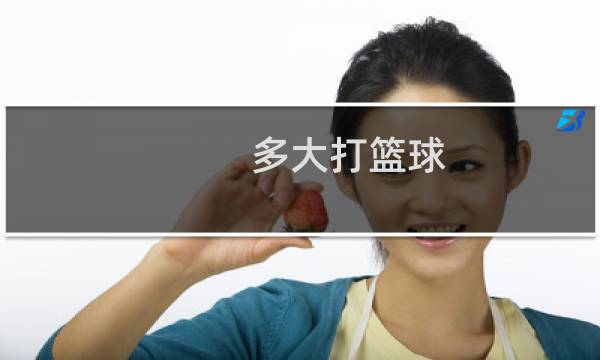 多大打篮球图片