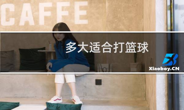 多大适合打篮球图片