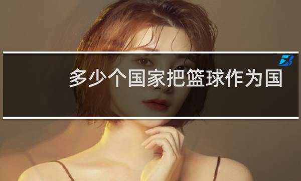 多少个国家把篮球作为国球图片