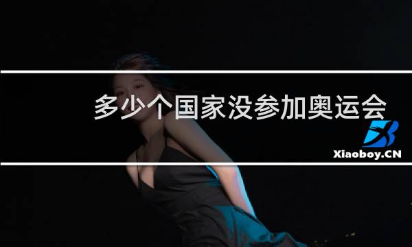 多少个国家没参加奥运会图片