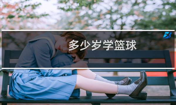 多少岁学篮球图片