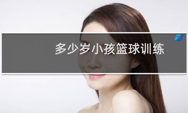 多少岁小孩篮球训练图片