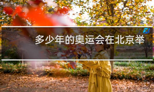 多少年的奥运会在北京举行图片
