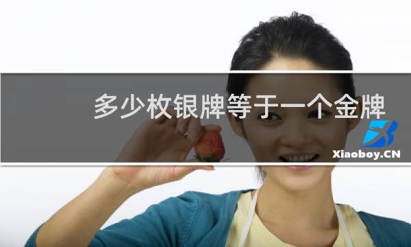 多少枚银牌等于一个金牌图片