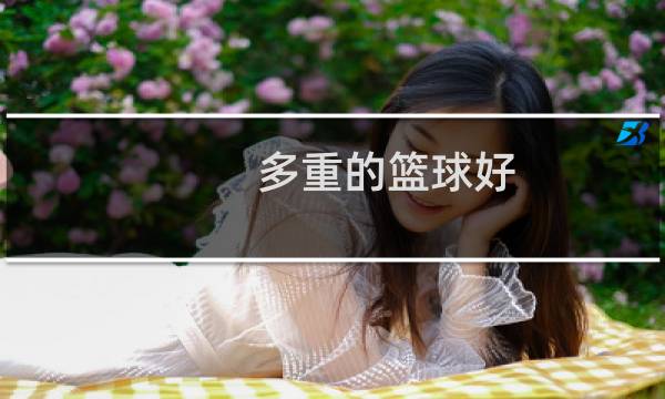 多重的篮球好图片