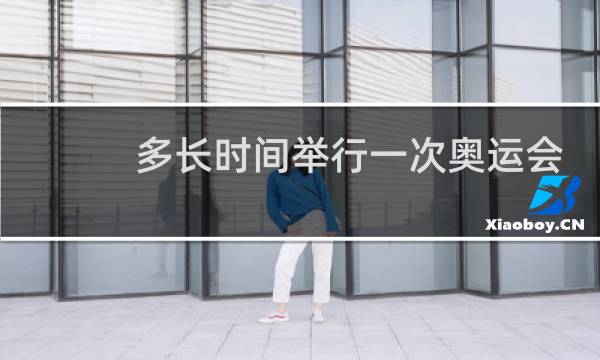 多长时间举行一次奥运会图片