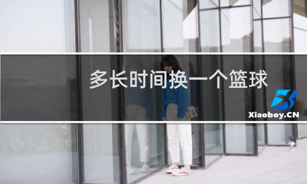 多长时间换一个篮球图片
