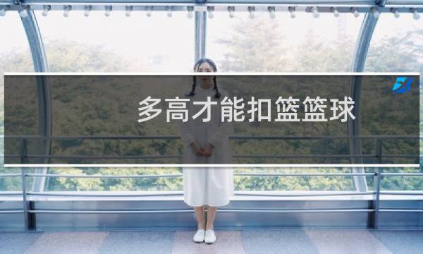 多高才能扣篮篮球图片