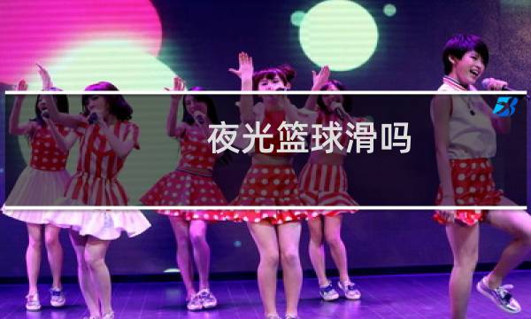 夜光篮球滑吗图片