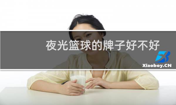 夜光篮球的牌子好不好图片