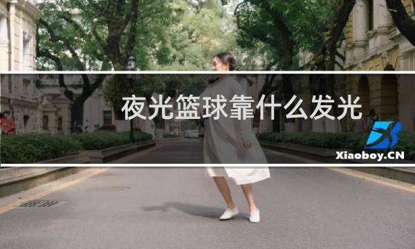 夜光篮球靠什么发光图片