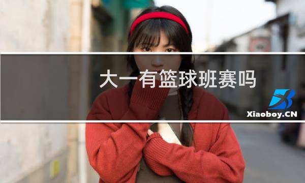 大一有篮球班赛吗图片