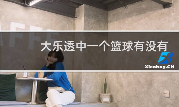 大乐透中一个篮球有没有图片