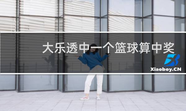 大乐透中一个篮球算中奖吗图片