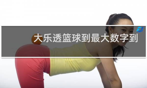 大乐透篮球到最大数字到几图片