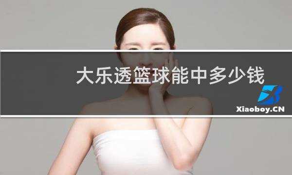 大乐透篮球能中多少钱图片