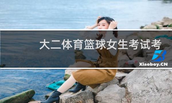 大二体育篮球女生考试考什么图片