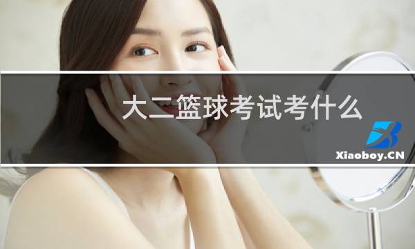 大二篮球考试考什么图片