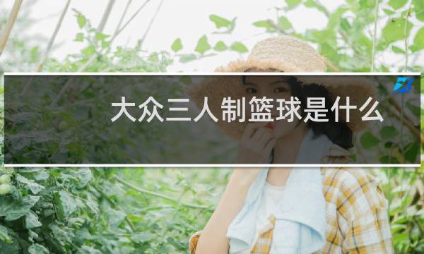 大众三人制篮球是什么图片
