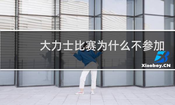 大力士比赛为什么不参加奥运图片
