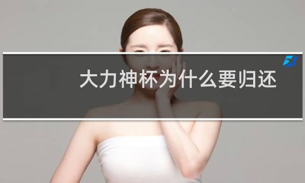 大力神杯为什么要归还图片
