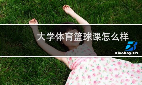 大学体育篮球课怎么样图片