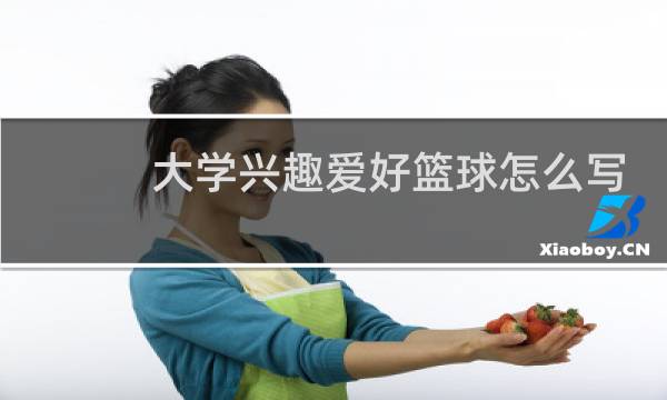 大学兴趣爱好篮球怎么写图片